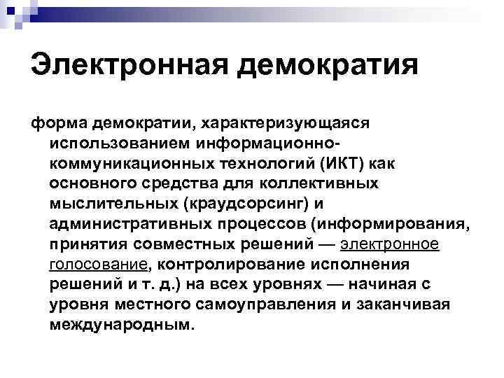 Электронная демократия форма демократии, характеризующаяся использованием информационнокоммуникационных технологий (ИКТ) как основного средства для коллективных