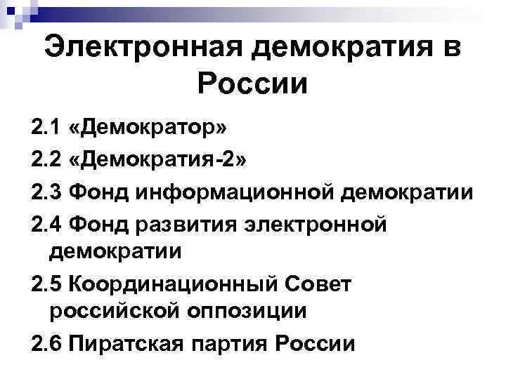 Электронная демократия в России 2. 1 «Демократор» 2. 2 «Демократия-2» 2. 3 Фонд информационной