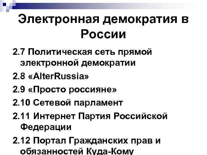Электронная демократия в России 2. 7 Политическая сеть прямой электронной демократии 2. 8 «Alter.