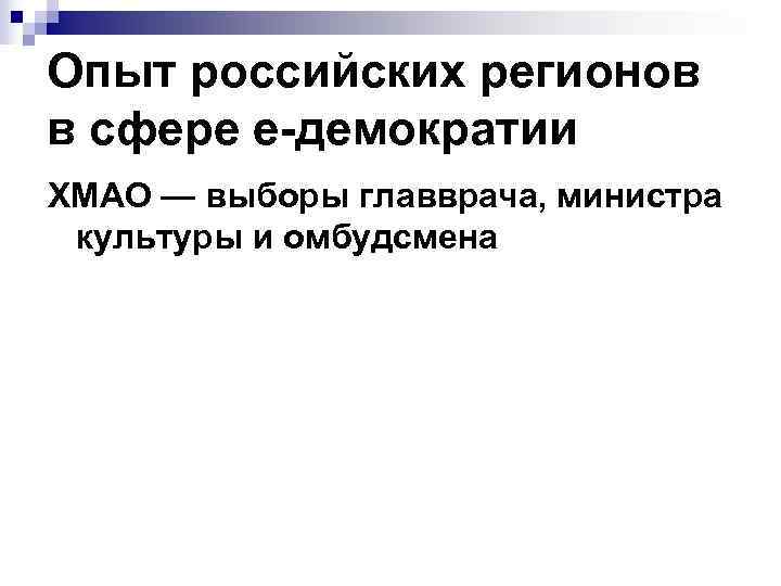 Опыт российских регионов в сфере е-демократии ХМАО — выборы главврача, министра культуры и омбудсмена