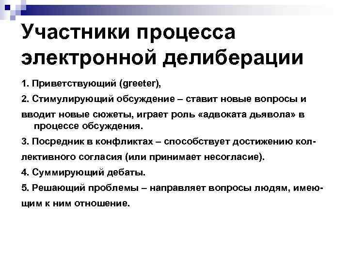 Участники процесса электронной делиберации 1. Приветствующий (greeter), 2. Стимулирующий обсуждение – ставит новые вопросы