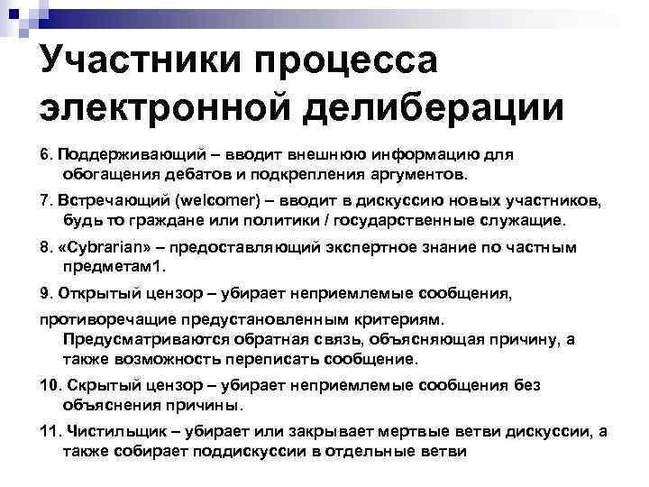 Участники процесса электронной делиберации 6. Поддерживающий – вводит внешнюю информацию для обогащения дебатов и