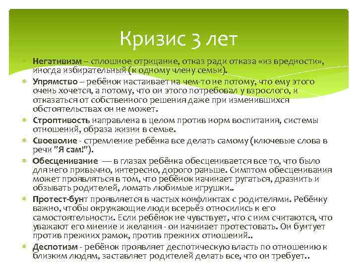 Кризис 3 лет Негативизм – сплошное отрицание, отказ ради отказа «из вредности» , иногда