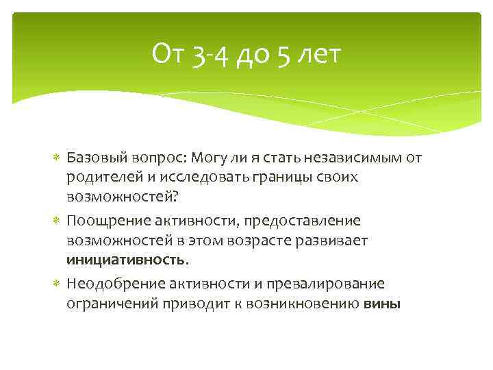 От 3 -4 до 5 лет Базовый вопрос: Могу ли я стать независимым от