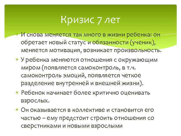 Кризис 7 лет И снова меняется так много в жизни ребенка: он обретает новый