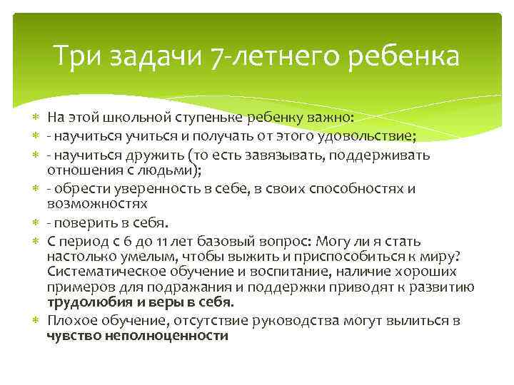 Три задачи 7 -летнего ребенка На этой школьной ступеньке ребенку важно: - научиться и