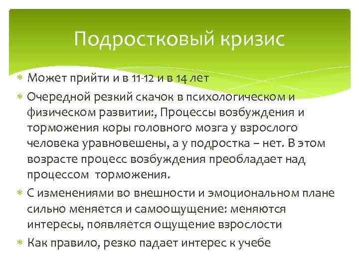 Подростковый кризис Может прийти и в 11 -12 и в 14 лет Очередной резкий