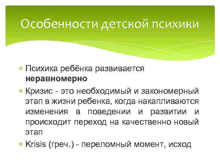 Особенности детской психики Психика ребёнка развивается неравномерно Кризис - это необходимый и закономерный этап