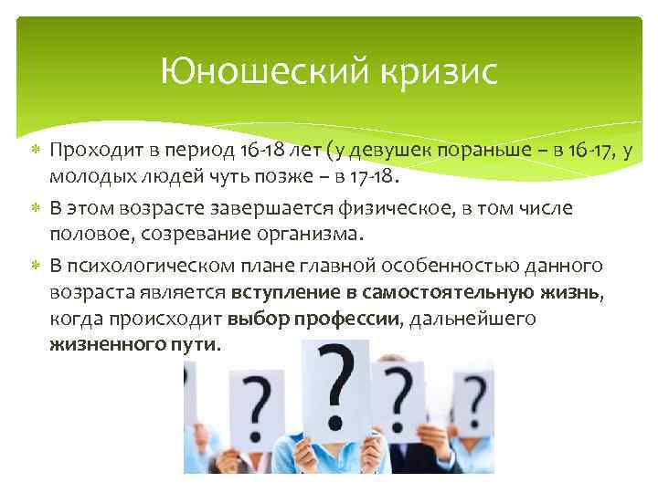 Юношеский кризис Проходит в период 16 -18 лет (у девушек пораньше – в 16