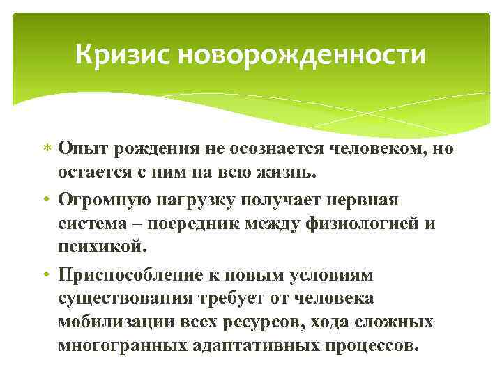 Кризис новорожденности Опыт рождения не осознается человеком, но остается с ним на всю жизнь.