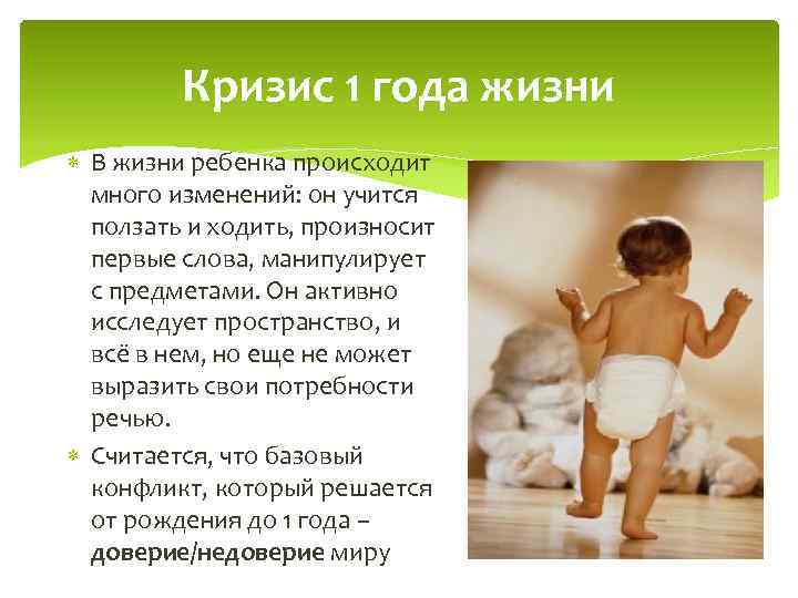 Кризис 1 года жизни В жизни ребенка происходит много изменений: он учится ползать и