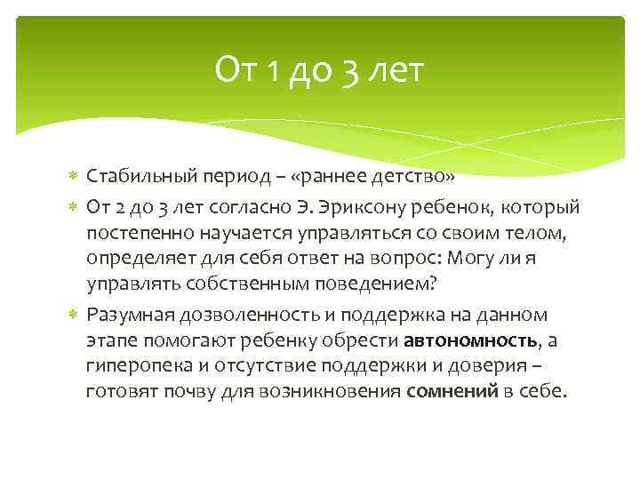 От 1 до 3 лет Стабильный период – «раннее детство» От 2 до 3