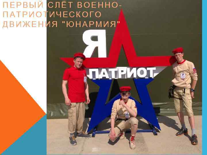 ПЕРВЫЙ СЛЁТ ВОЕННОПАТРИОТИЧЕСКОГО ДВИЖЕНИЯ 