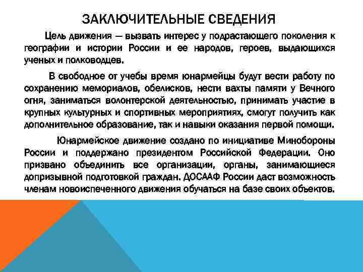 ЗАКЛЮЧИТЕЛЬНЫЕ СВЕДЕНИЯ Цель движения — вызвать интерес у подрастающего поколения к географии и истории