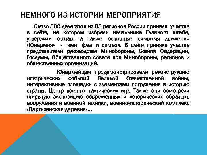 НЕМНОГО ИЗ ИСТОРИИ МЕРОПРИЯТИЯ Около 500 делегатов из 85 регионов России приняли участие в