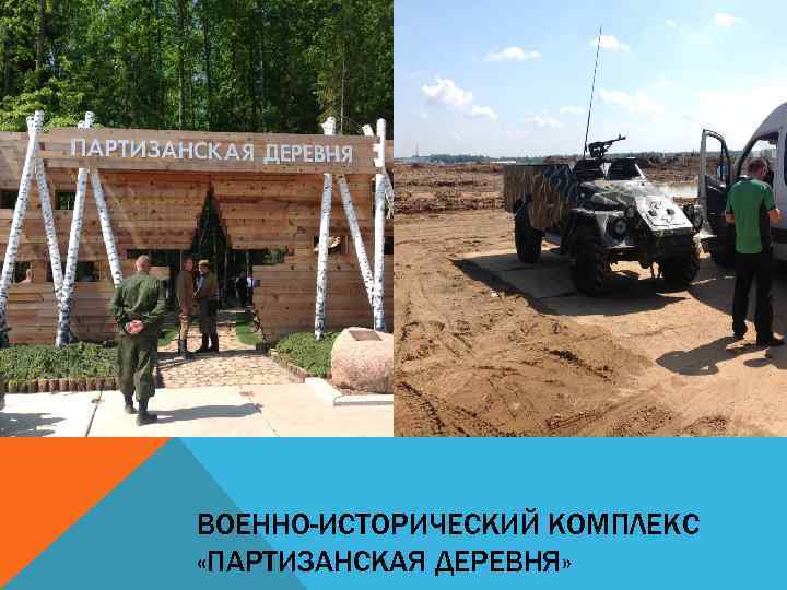 ВОЕННО-ИСТОРИЧЕСКИЙ КОМПЛЕКС «ПАРТИЗАНСКАЯ ДЕРЕВНЯ» 