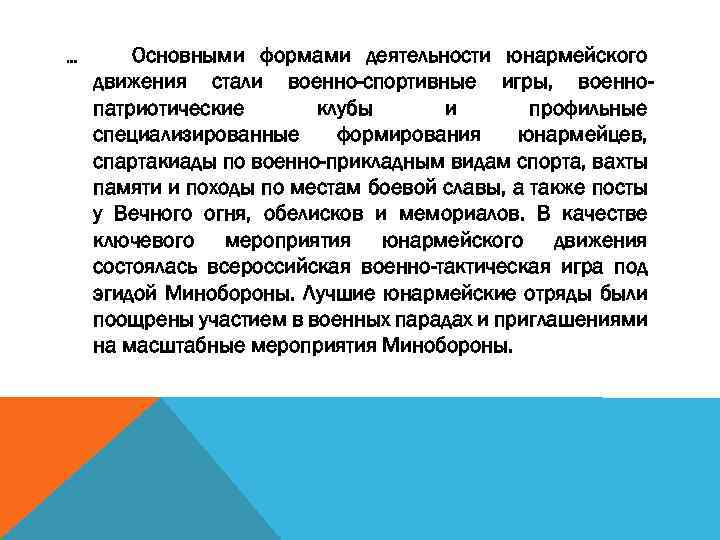 … Основными формами деятельности юнармейского движения стали военно-спортивные игры, военнопатриотические клубы и профильные специализированные