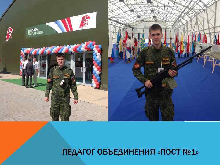 ПЕДАГОГ ОБЪЕДИНЕНИЯ «ПОСТ № 1» 