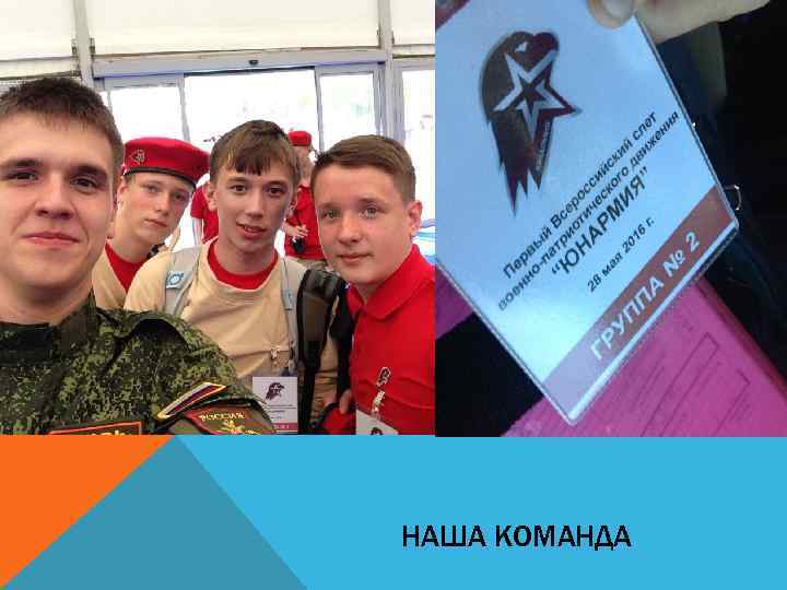 НАША КОМАНДА 