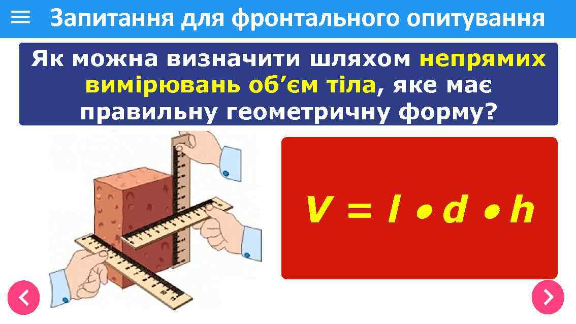 Запитання для фронтального опитування Як можна визначити шляхом непрямих вимірювань об’єм тіла, яке має