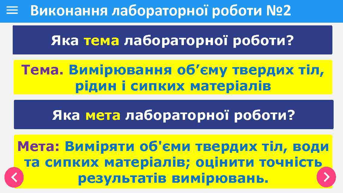 Виконання лабораторної роботи № 2 Яка тема лабораторної роботи? Тема. Вимірювання об’єму твердих тіл,