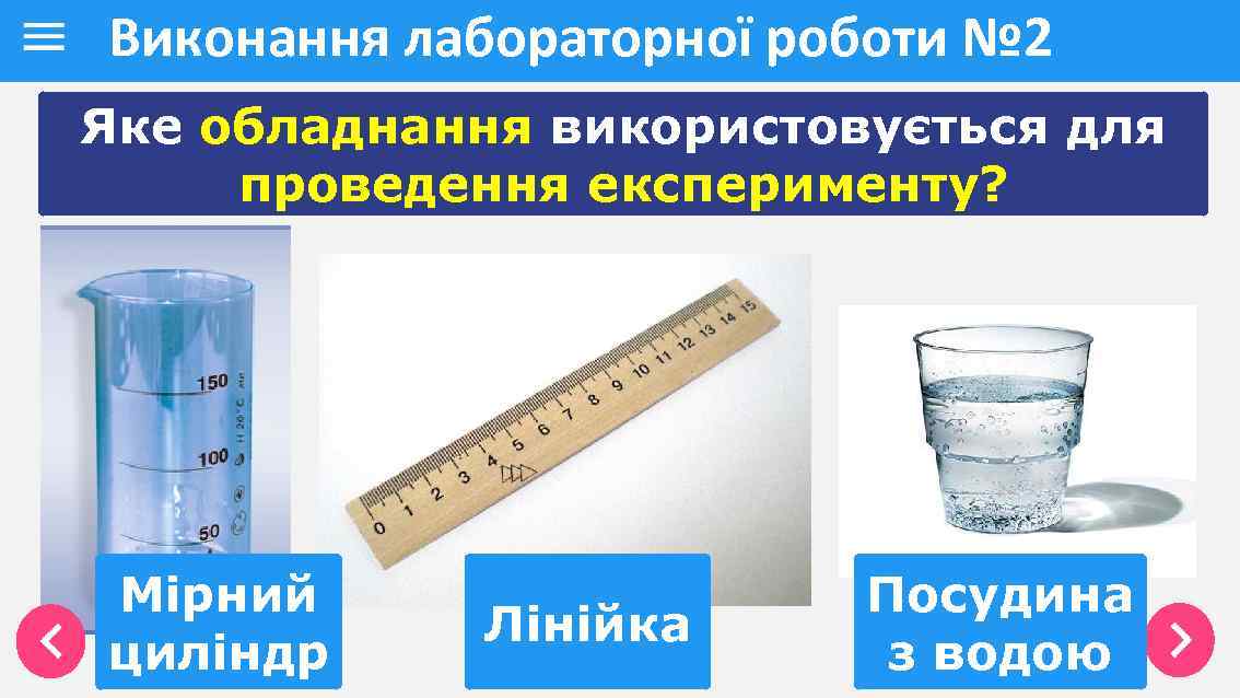 Виконання лабораторної роботи № 2 Яке обладнання використовується для проведення експерименту? Мірний циліндр Лінійка