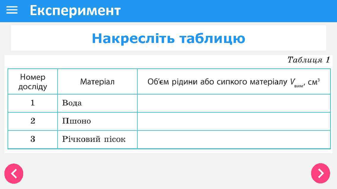 Експеримент Накресліть таблицю 