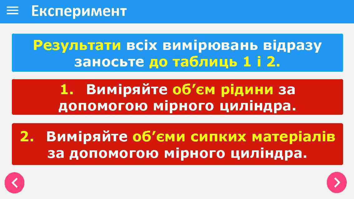 Експеримент Результати всіх вимірювань відразу заносьте до таблиць 1 і 2. 1. Виміряйте об’єм