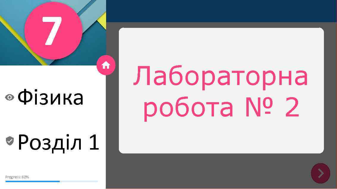 7 Фізика Розділ 1 Progress: 60% Лабораторна робота № 2 