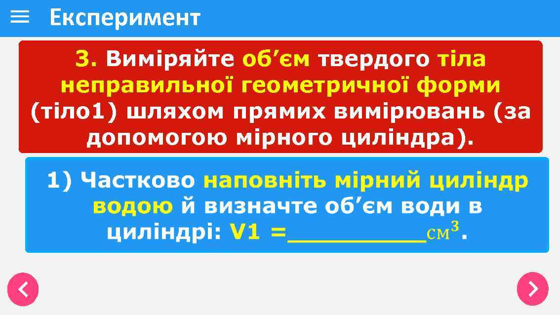 Експеримент 3. Виміряйте об’єм твердого тіла неправильної геометричної форми (тіло 1) шляхом прямих вимірювань