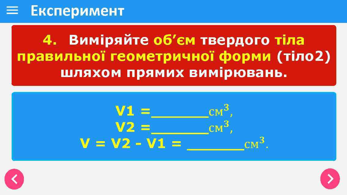 Експеримент 4. Виміряйте об’єм твердого тіла правильної геометричної форми (тіло 2) шляхом прямих вимірювань.