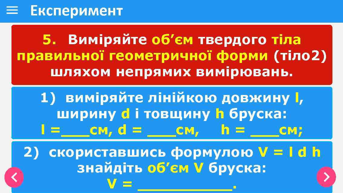 Експеримент 5. Виміряйте об’єм твердого тіла правильної геометричної форми (тіло 2) шляхом непрямих вимірювань.