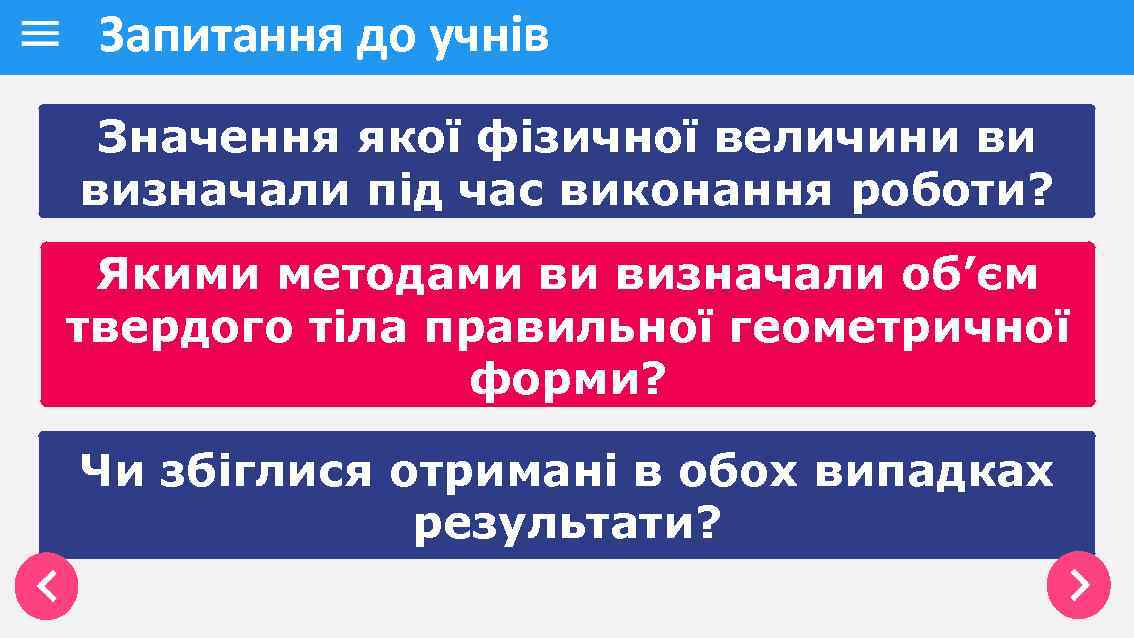 Запитання до учнів Значення якої фізичної величини ви визначали під час виконання роботи? Якими