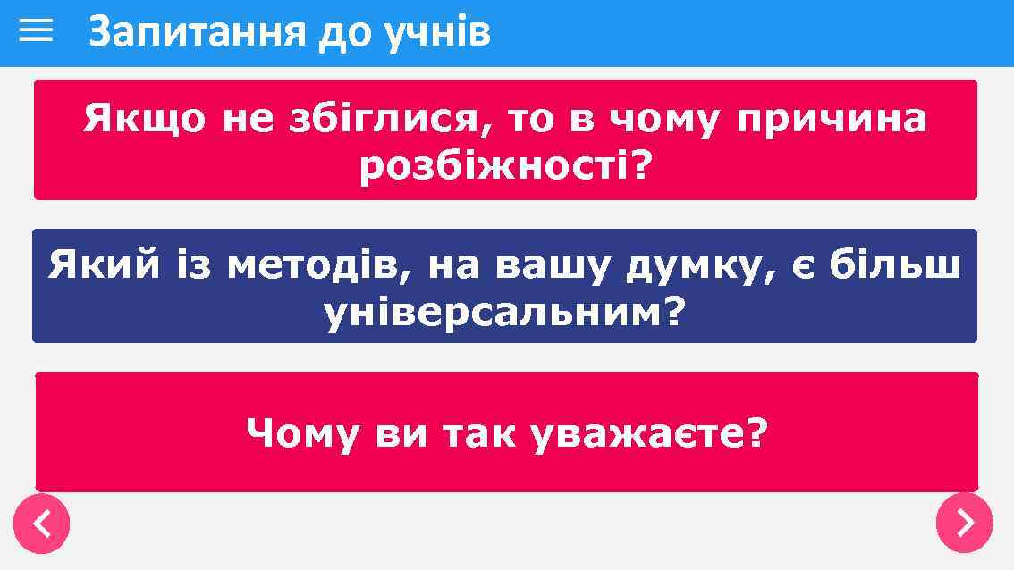 Запитання до учнів Якщо не збіглися, то в чому причина розбіжності? Який із методів,