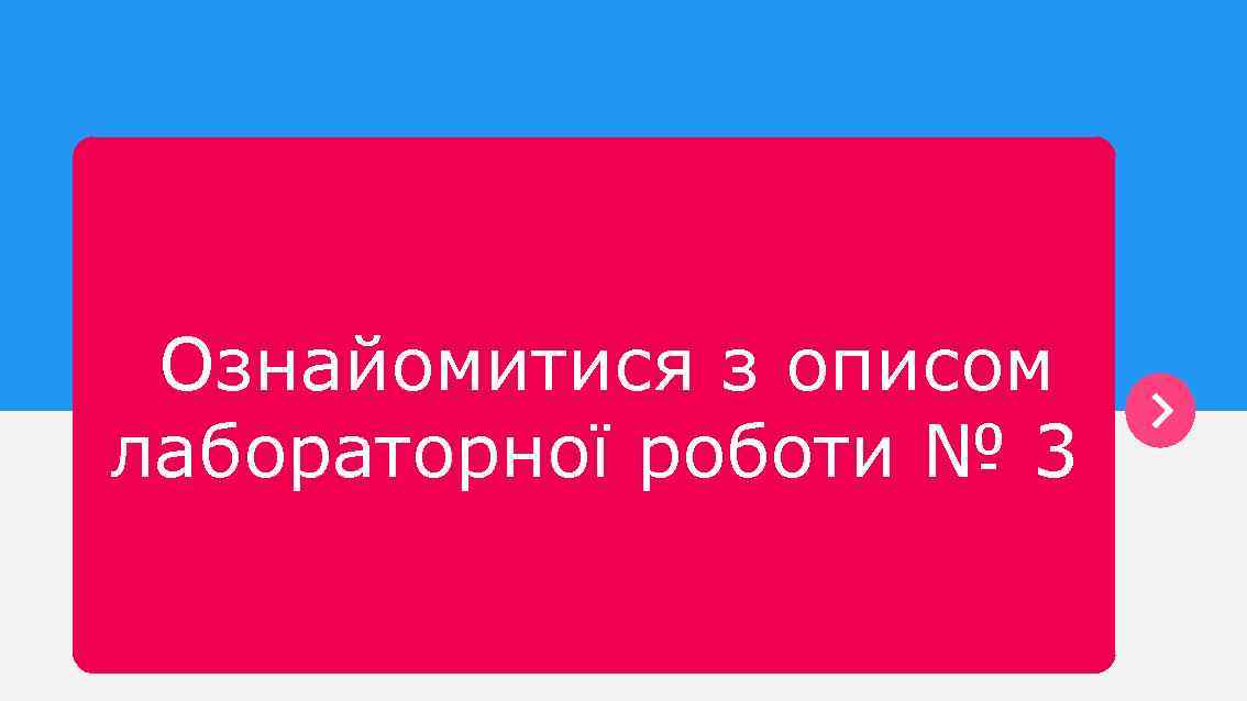 Ознайомитися з описом лабораторної роботи № 3 