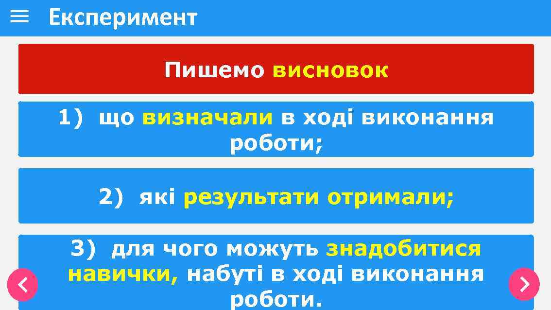 Експеримент Пишемо висновок 1) що визначали в ході виконання роботи; 2) які результати отримали;