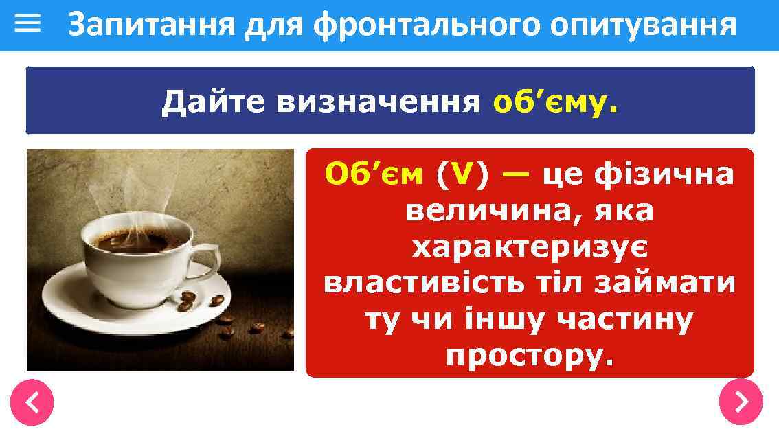 Запитання для фронтального опитування Дайте визначення об’єму. Об’єм (V) — це фізична величина, яка