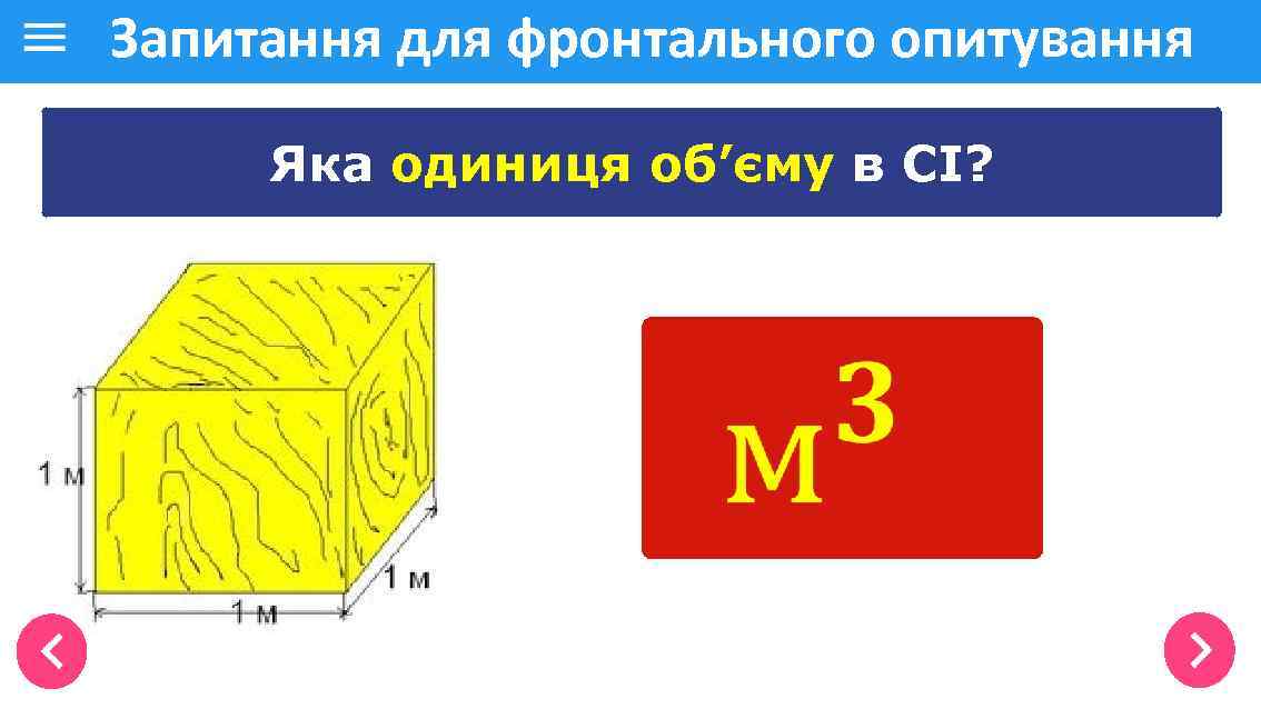 Запитання для фронтального опитування Яка одиниця об’єму в СІ? 