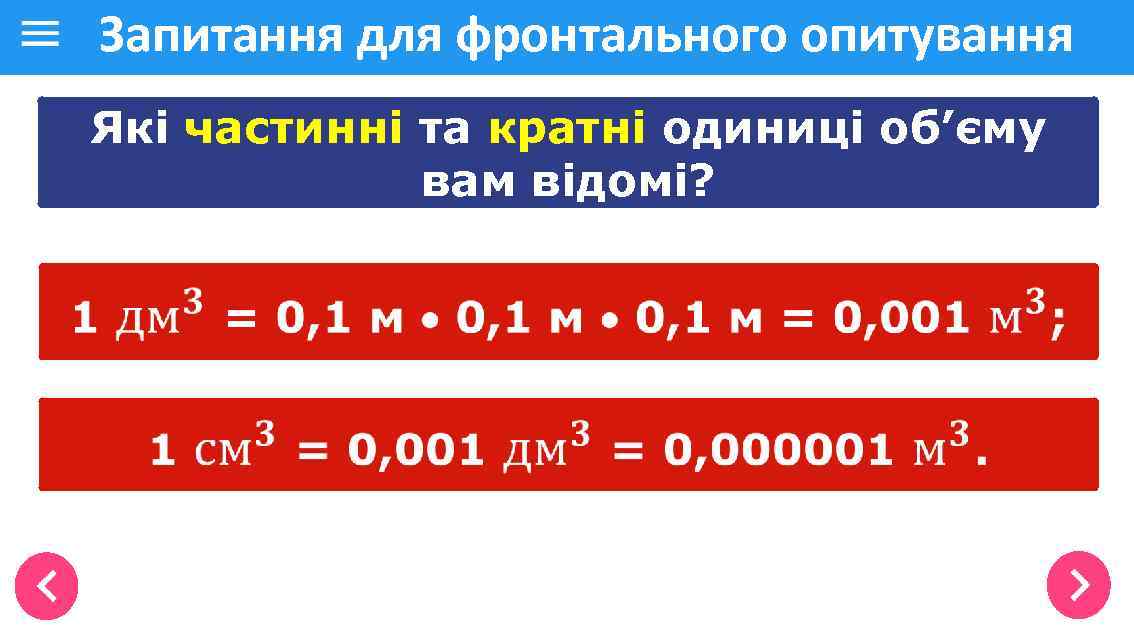 Запитання для фронтального опитування Які частинні та кратні одиниці об’єму вам відомі? 