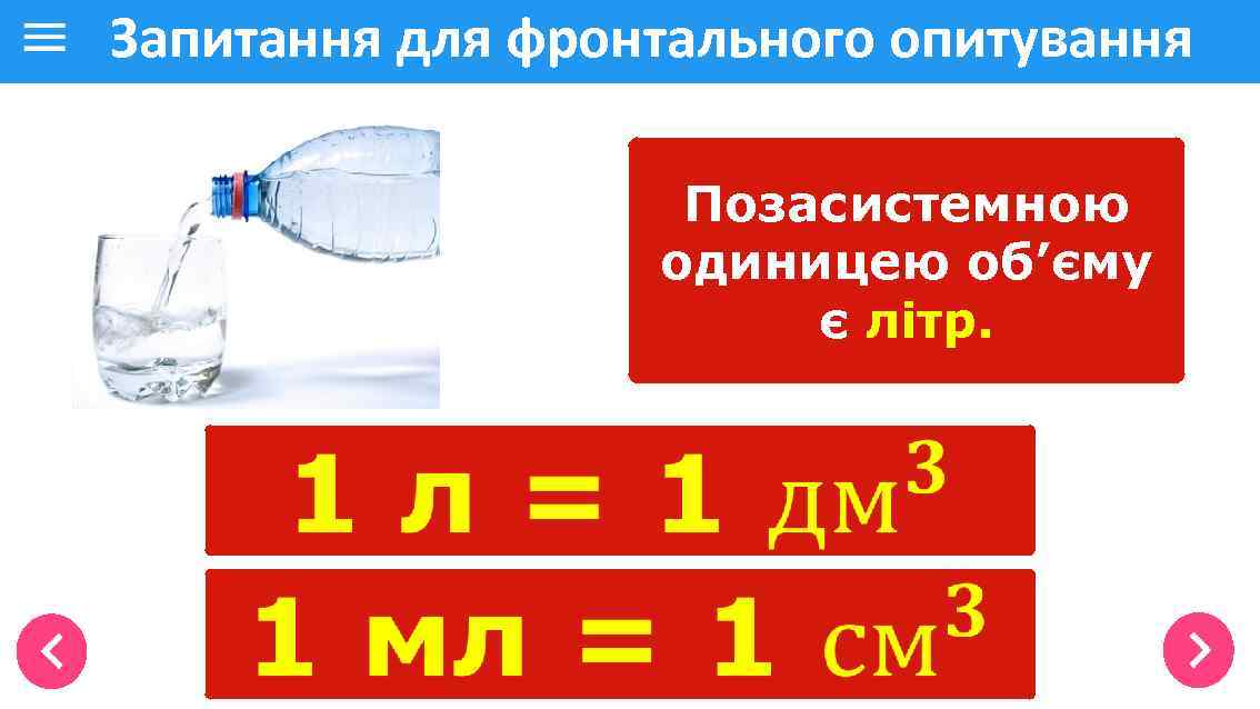 Запитання для фронтального опитування Позасистемною одиницею об’єму є літр. 