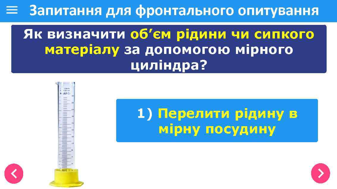 Запитання для фронтального опитування Як визначити об’єм рідини чи сипкого матеріалу за допомогою мірного