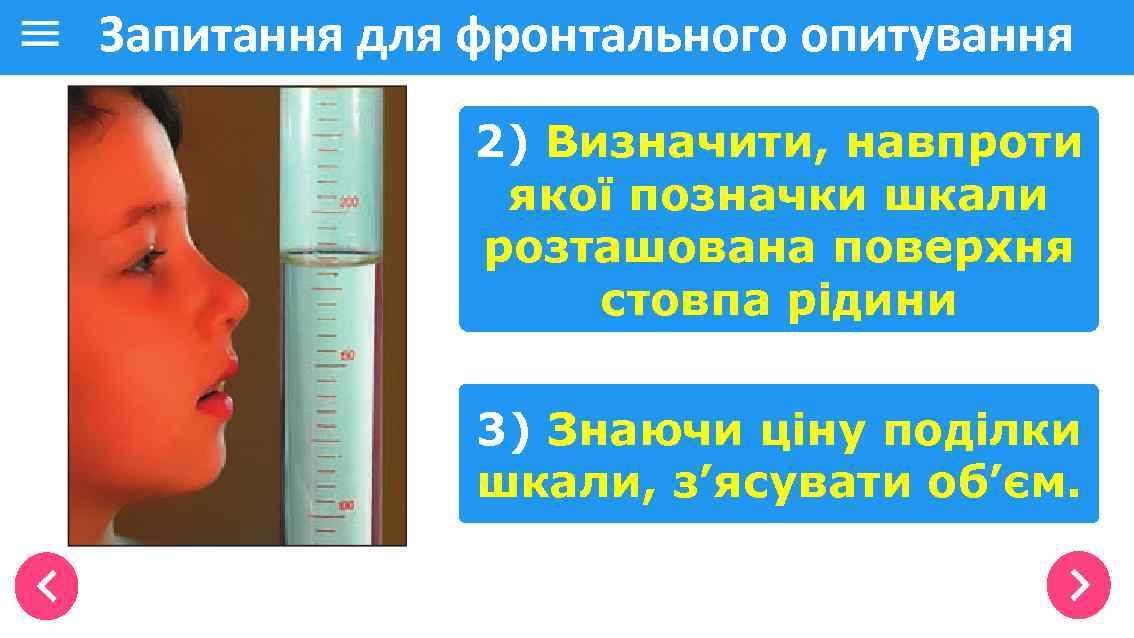 Запитання для фронтального опитування 2) Визначити, навпроти якої позначки шкали розташована поверхня стовпа рідини