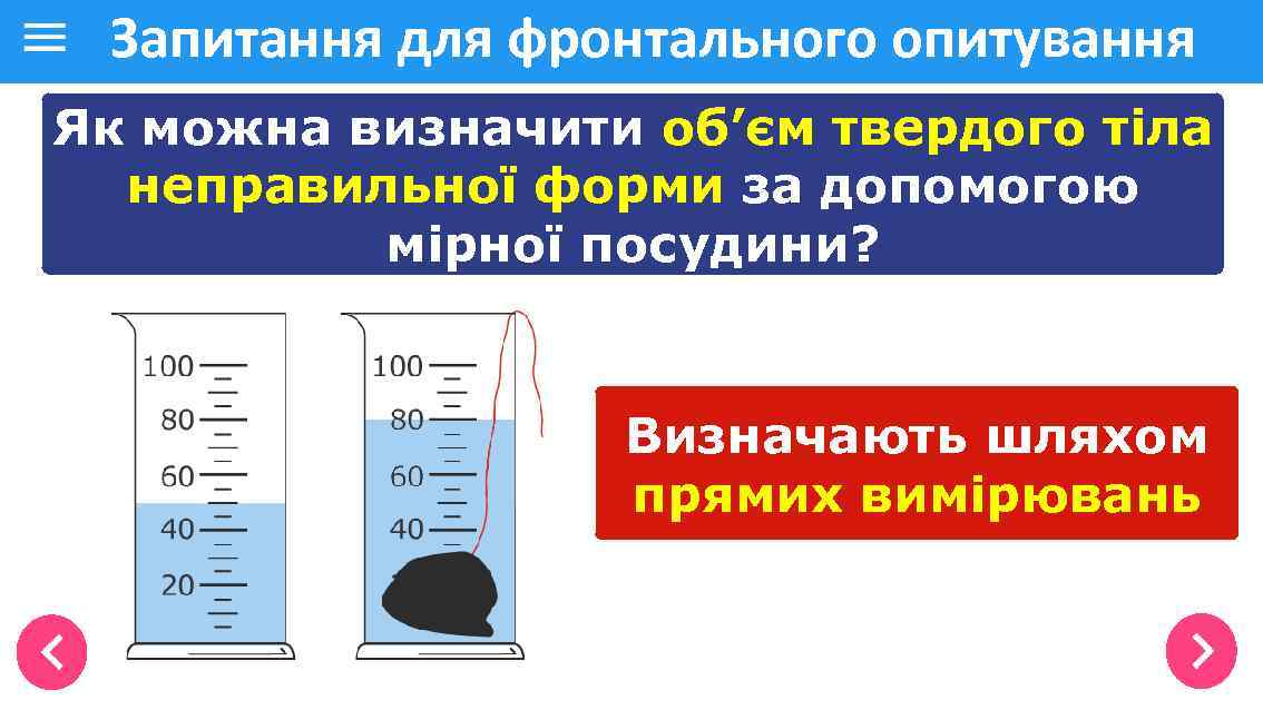 Запитання для фронтального опитування Як можна визначити об’єм твердого тіла неправильної форми за допомогою