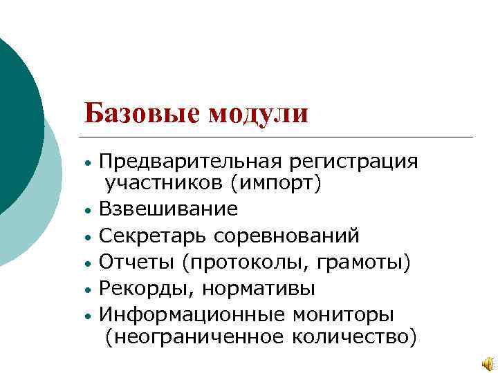 Базовые модули • • • Предварительная регистрация участников (импорт) Взвешивание Секретарь соревнований Отчеты (протоколы,