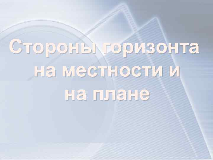 Стороны горизонта на местности и на плане 