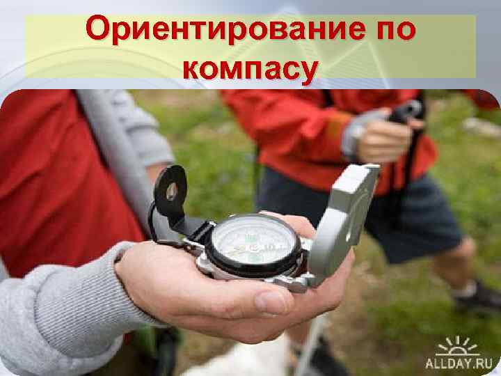 Ориентирование по компасу 