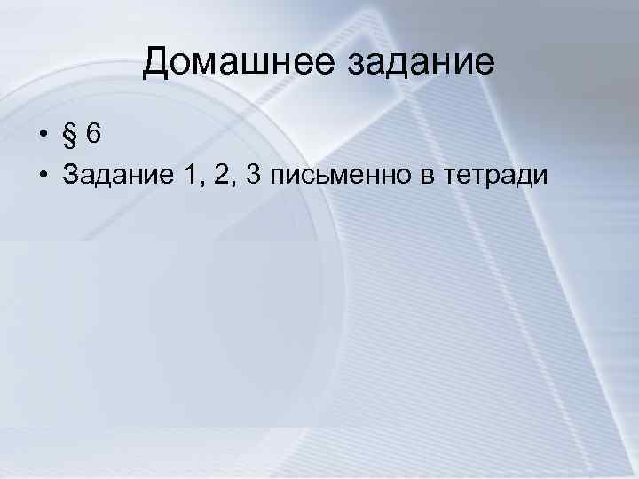 Домашнее задание • § 6 • Задание 1, 2, 3 письменно в тетради 