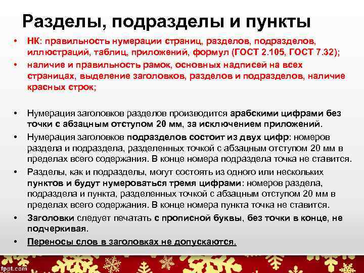 Разделы, подразделы и пункты • • НК: правильность нумерации страниц, разделов, подразделов, иллюстраций, таблиц,