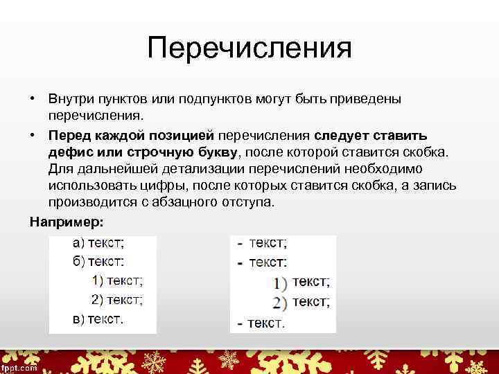Перечисления • Внутри пунктов или подпунктов могут быть приведены перечисления. • Перед каждой позицией