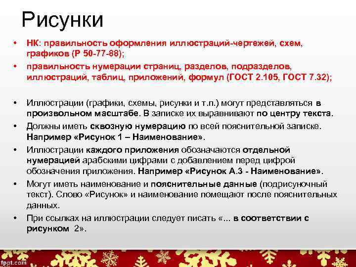 Рисунки • • НК: правильность оформления иллюстраций-чертежей, схем, графиков (Р 50 -77 -88); правильность